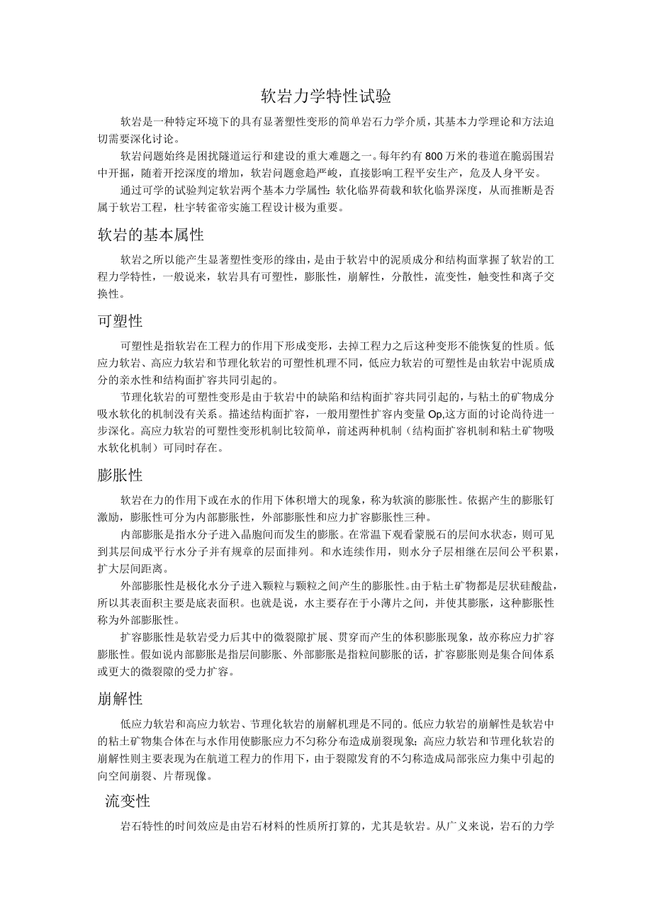 软岩力学特性试验.docx_第1页