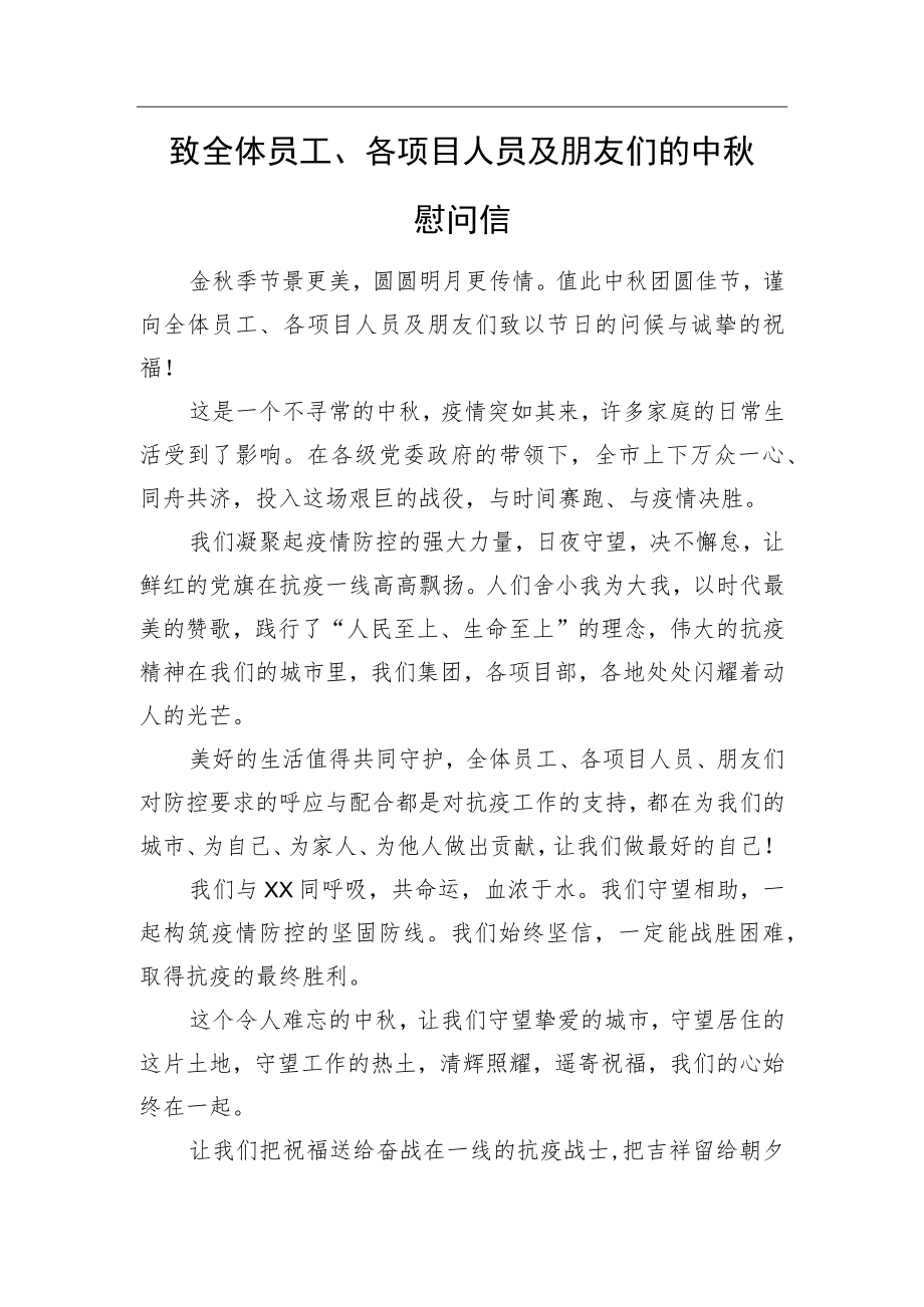 致全体员工、各项目人员及朋友们的中秋慰问信.docx_第1页