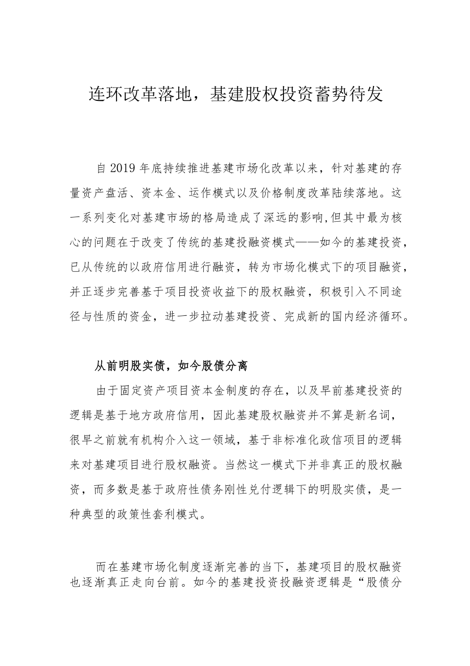 连环改革落地基建股权投资蓄势待发.docx_第1页