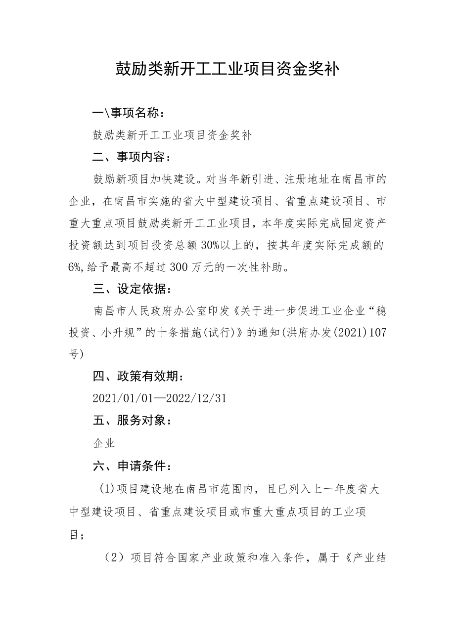 鼓励类新开工工业项目资金奖补.docx_第1页