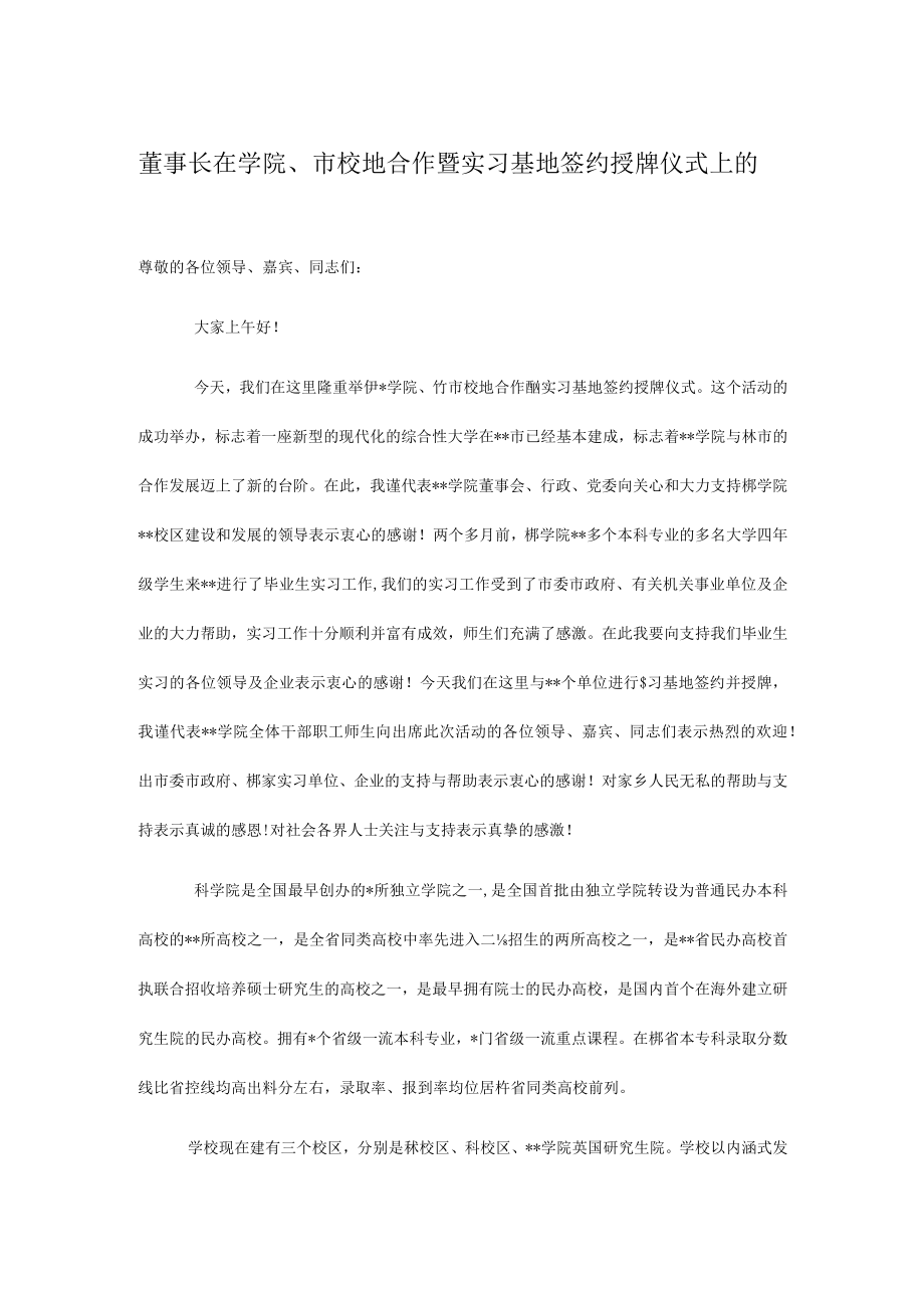 董事长在学院、市校地合作暨实习基地签约授牌仪式上的讲话.docx_第1页