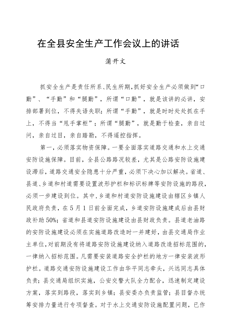 蒲开文：在全县安全生产工作会议上的讲话.docx_第1页