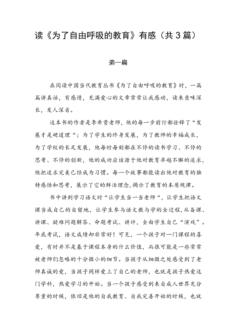 读《为了自由呼吸的教育》有感（共3篇）.docx_第1页