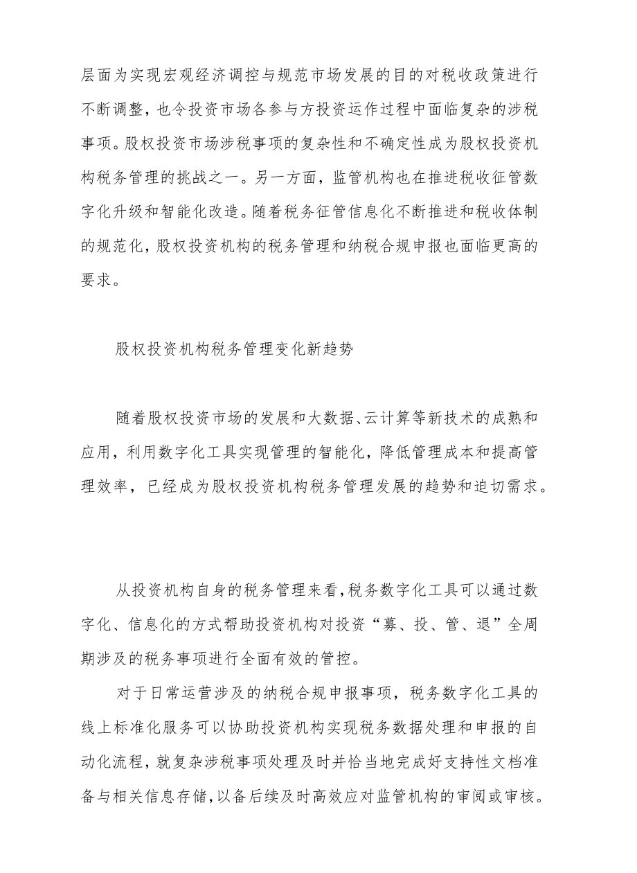 股权投资机构税务管理数字化（上篇）.docx_第2页