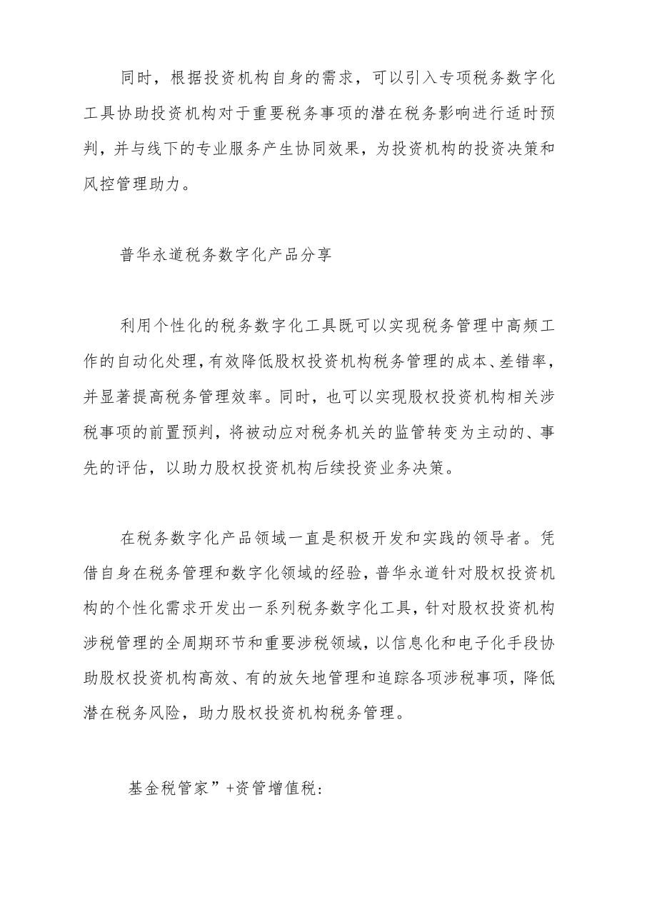 股权投资机构税务管理数字化（上篇）.docx_第3页