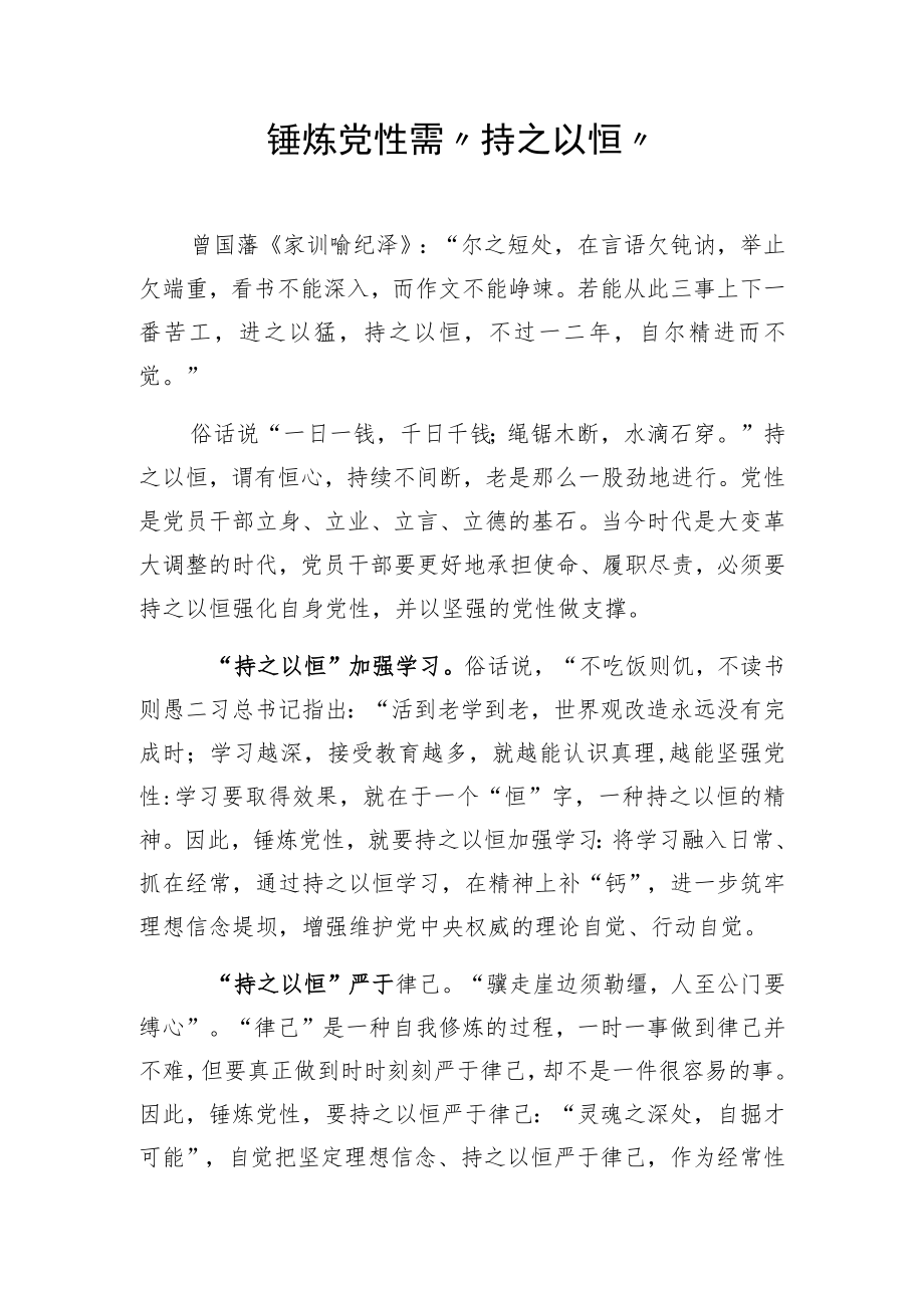 锤炼党性需“持之以恒”.docx_第1页