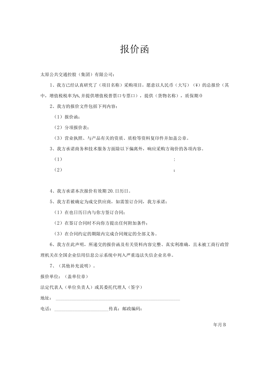 采购项目 报价函.docx_第1页