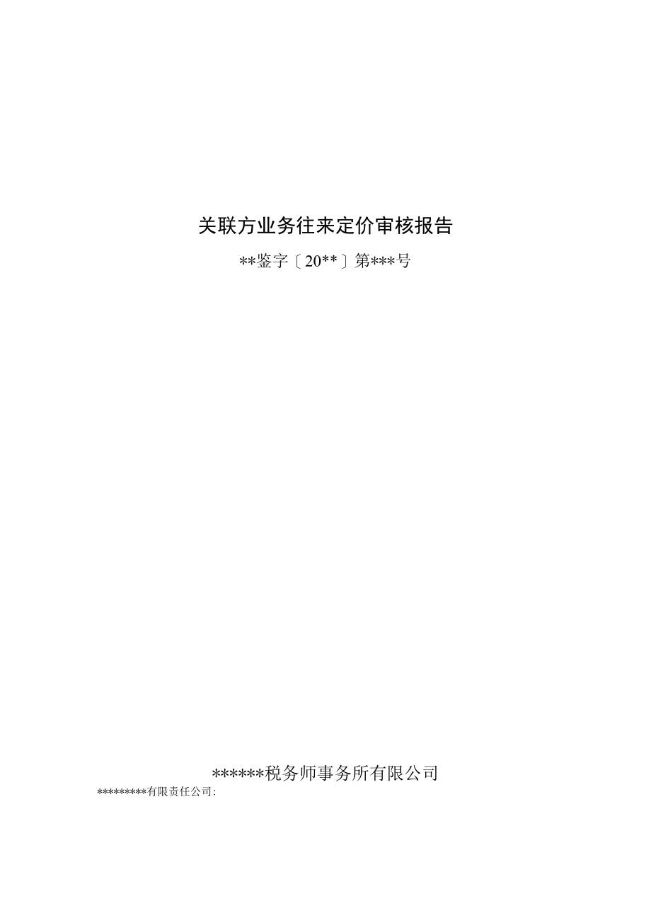 附件：关联方业务往来定价审核报告.docx_第1页