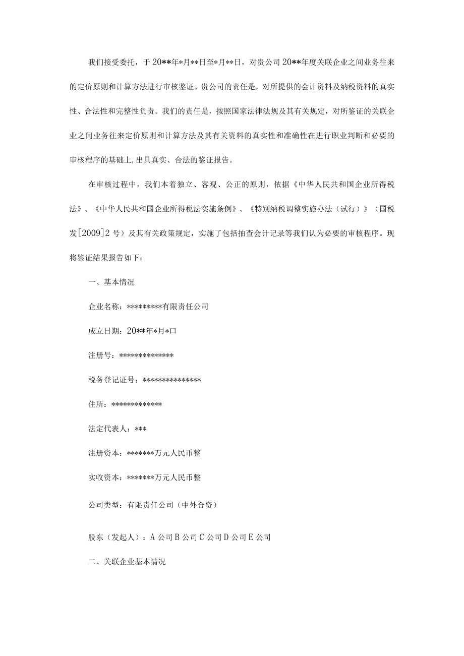 附件：关联方业务往来定价审核报告.docx_第2页