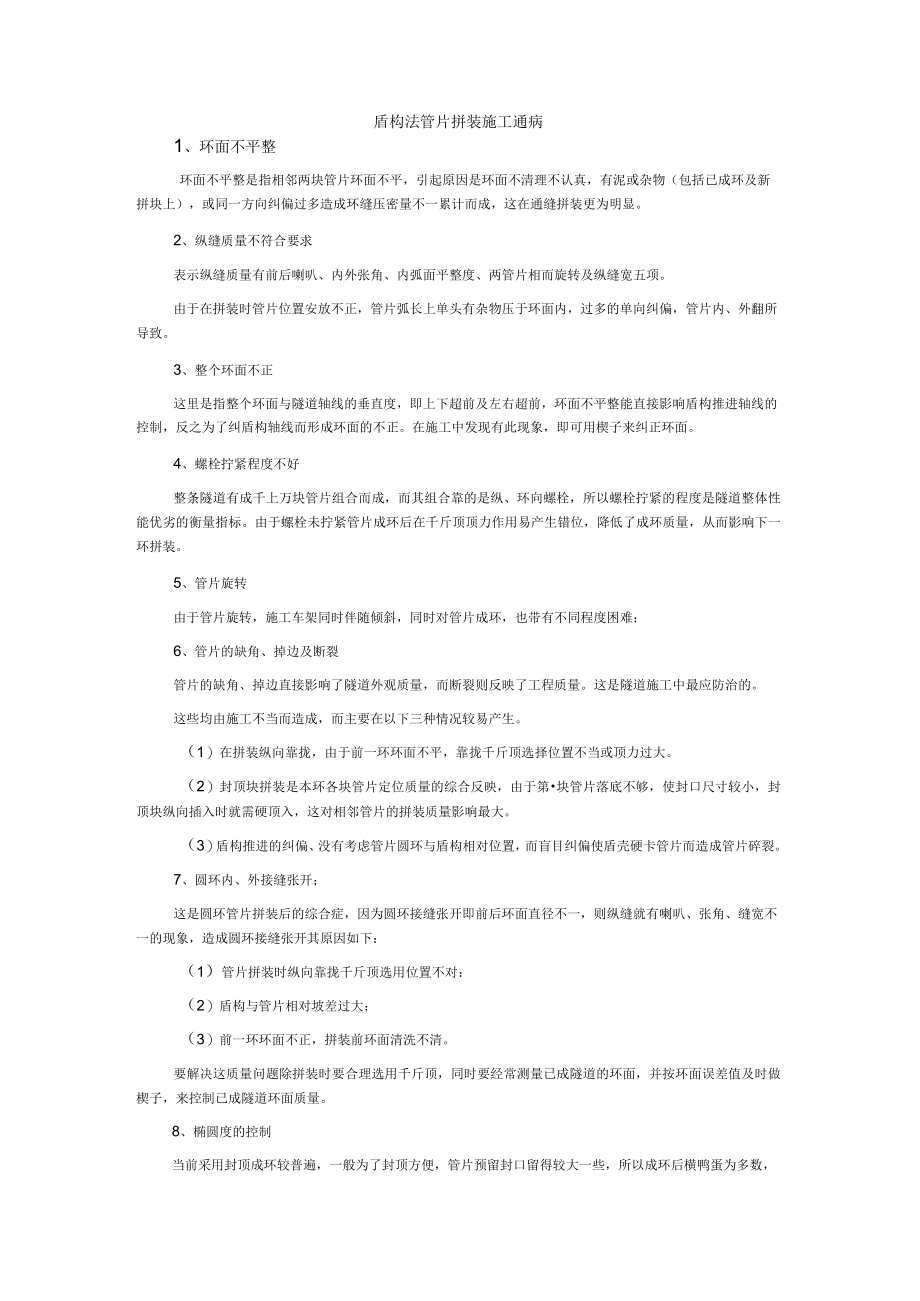 盾构法管片拼装施工通病.docx_第1页