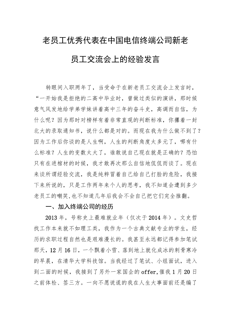 老员工优秀代表在中国电信终端公司新老员工交流会上的经验发言.docx_第1页
