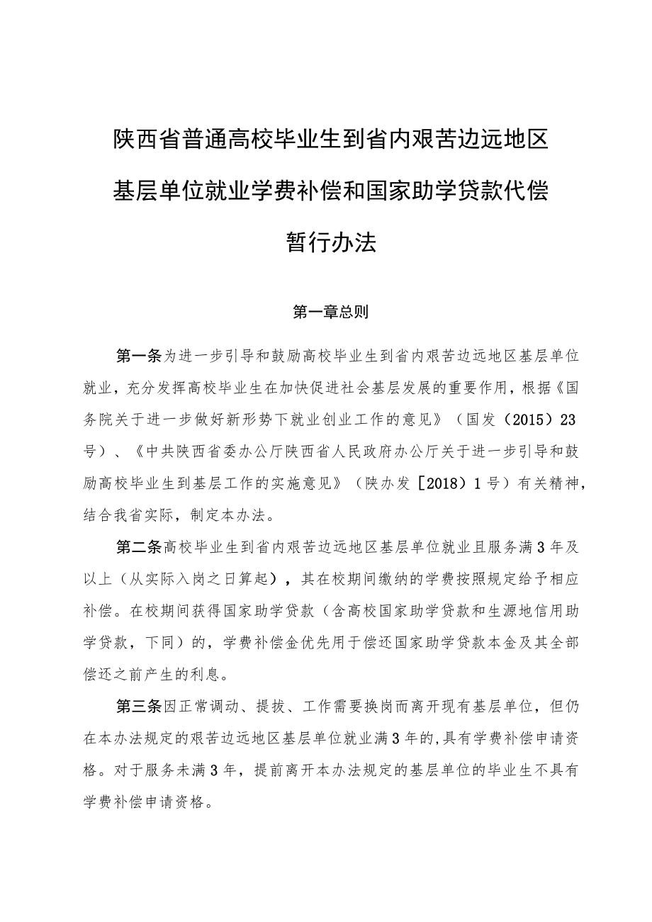 陕西省普通高校毕业生到省内艰苦边远地区基层单位就业学费补偿和国家助学贷款代偿 暂行办法.docx_第1页