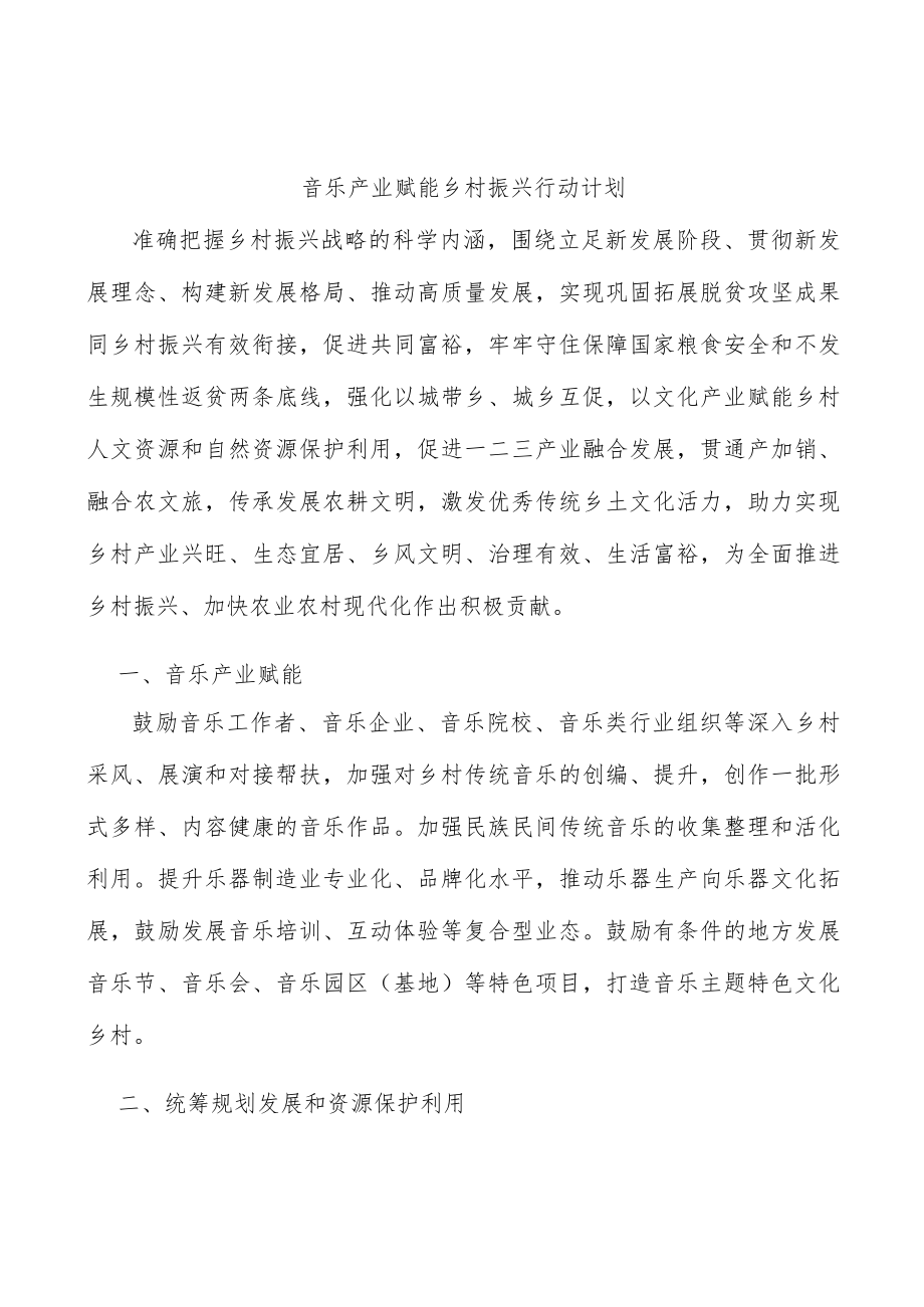 音乐产业赋能乡村振兴行动计划.docx_第1页