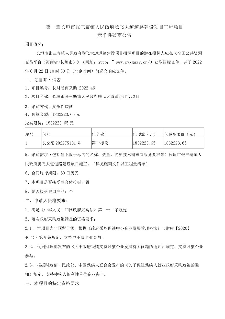 道路建设项目竞争性磋商文件.docx_第3页