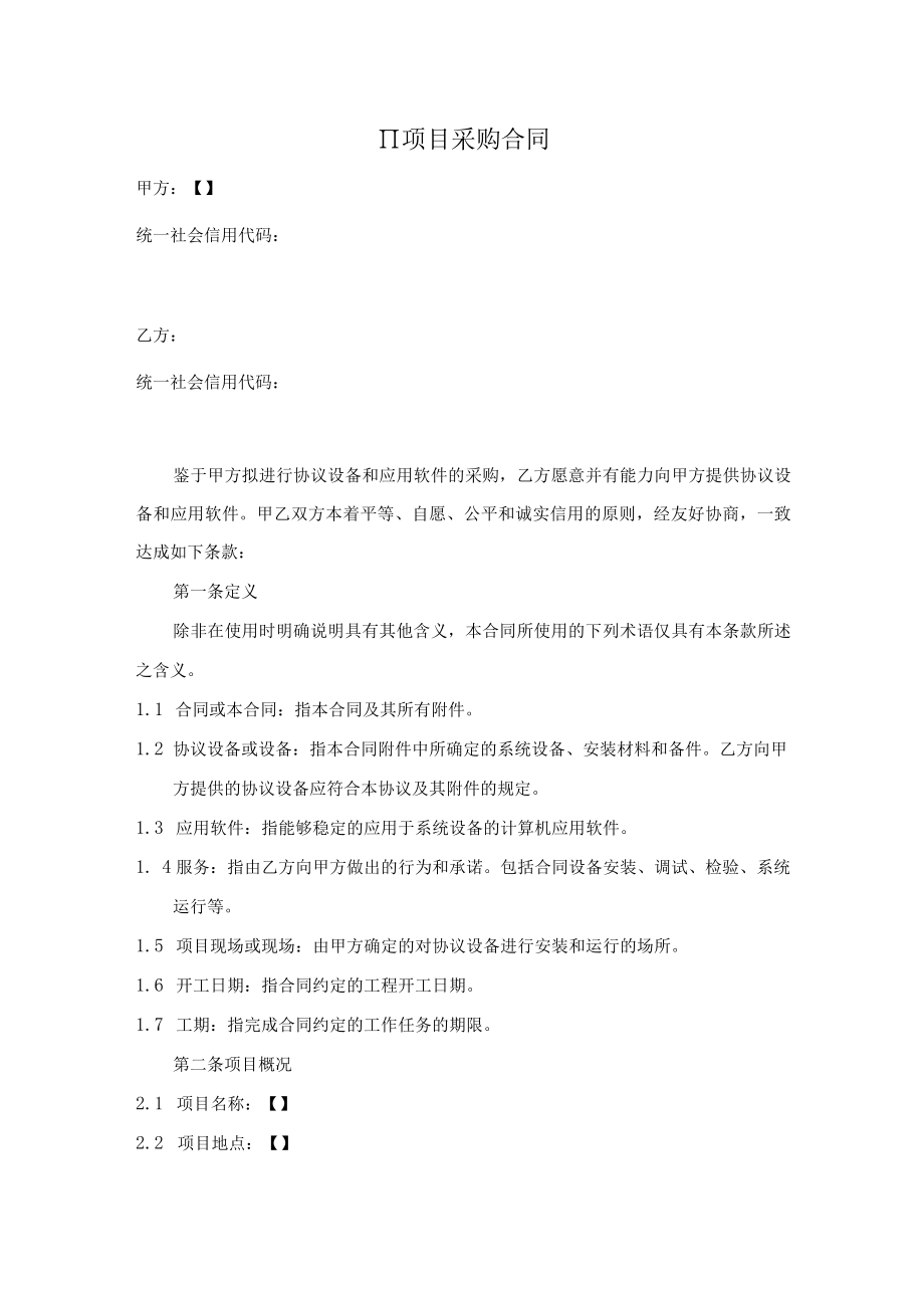 项目采购合同（乙方合同）.docx_第1页