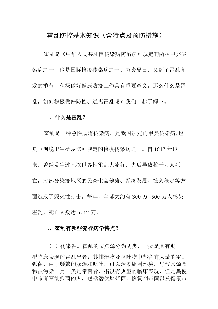 霍乱防控基本知识（含特点及预防措施）.docx_第1页