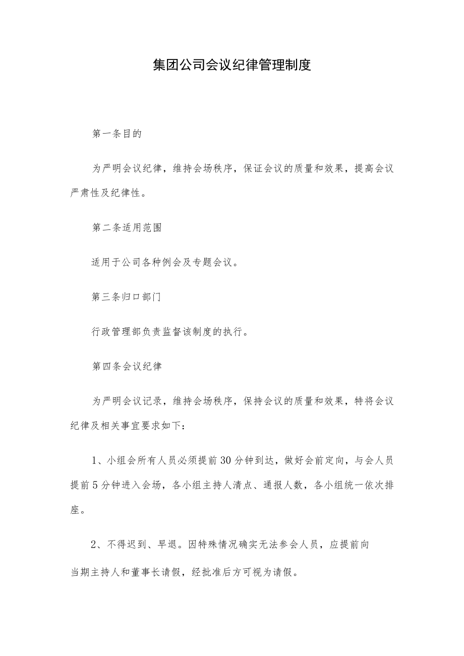 集团公司会议纪律管理制度.docx_第1页