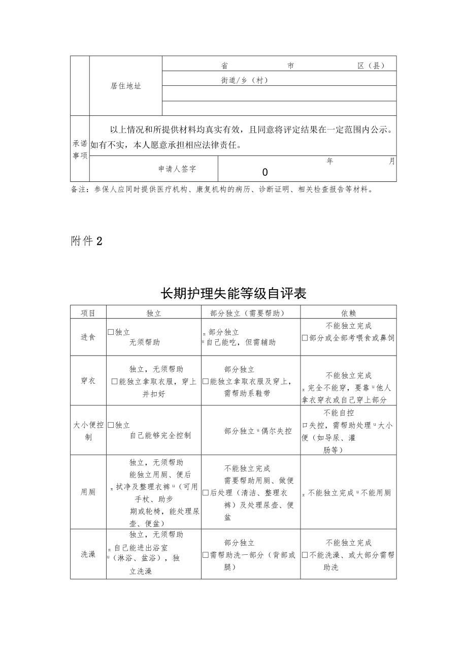 长期护理失能等级评定申请表、自评表、评定表、等级划分表.docx_第2页