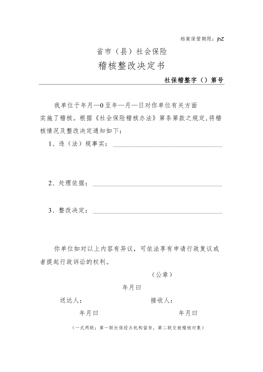 稽核整改决定书（附件4）.docx_第1页