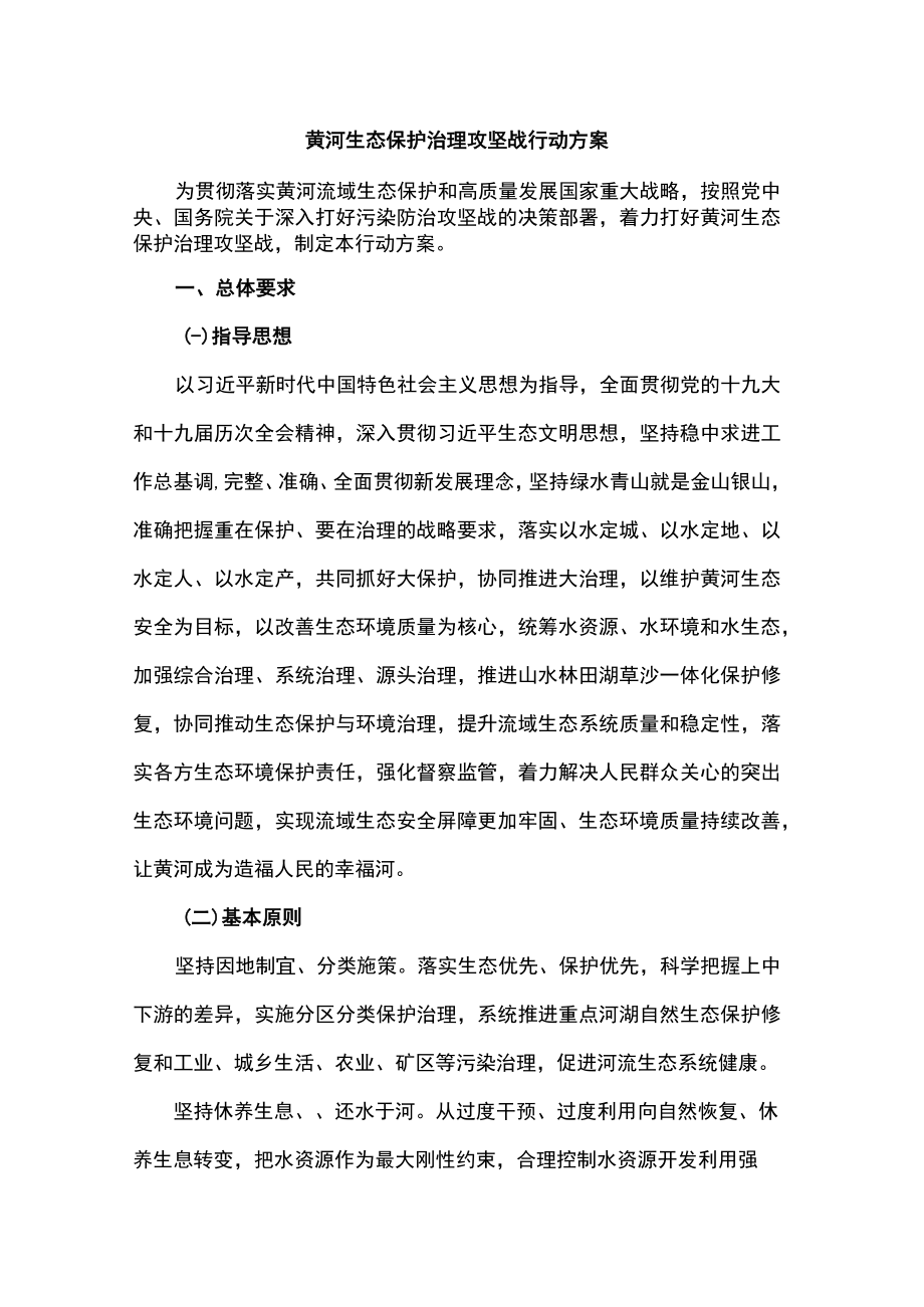 黄河生态保护治理攻坚战行动方案.docx_第1页