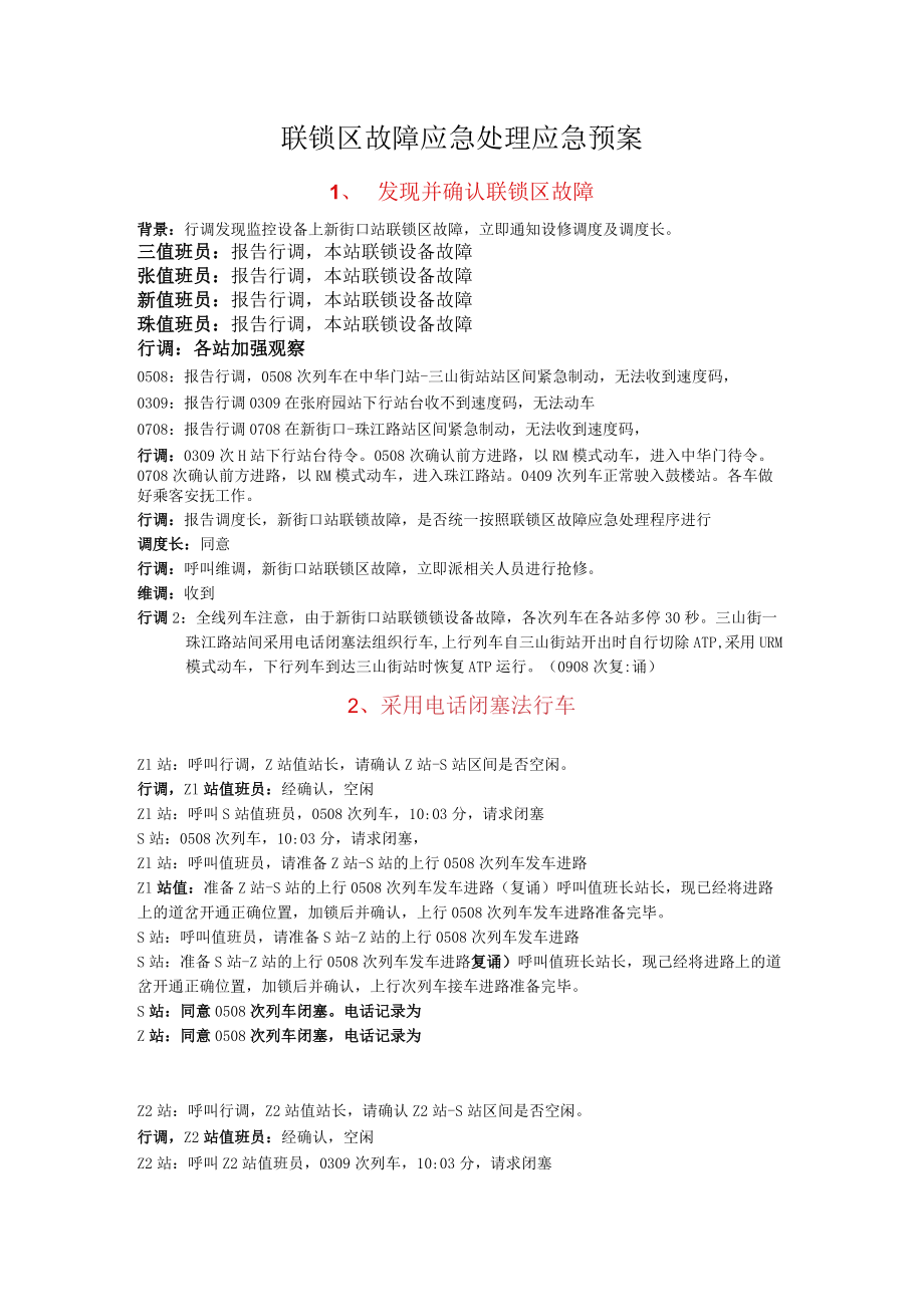 联锁区故障应急处理应急预案.docx_第1页