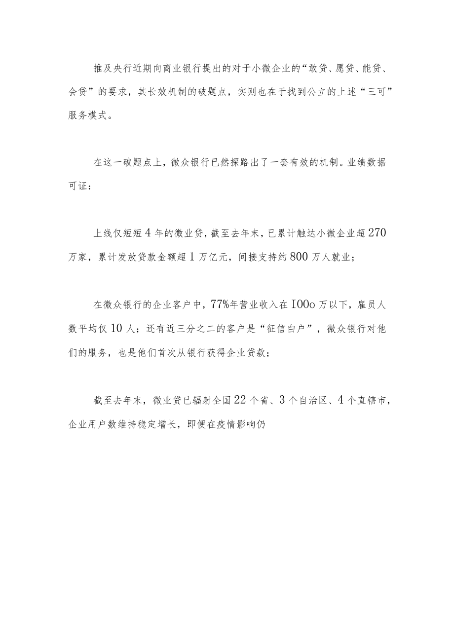 获“普惠金融之父”点赞的微众银行做对了什么？.docx_第3页