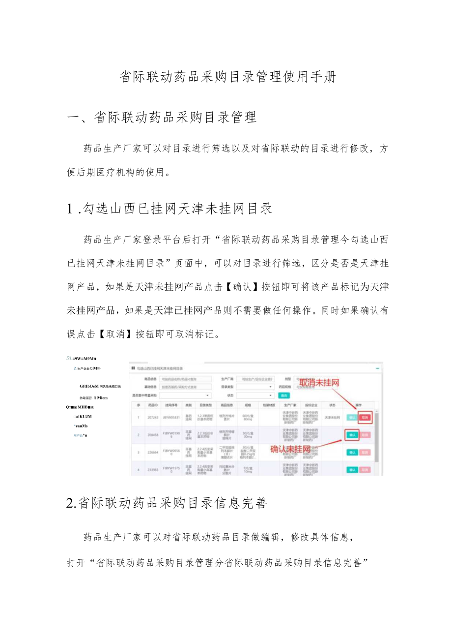 省际联动药品采购目录管理使用手册.docx_第1页