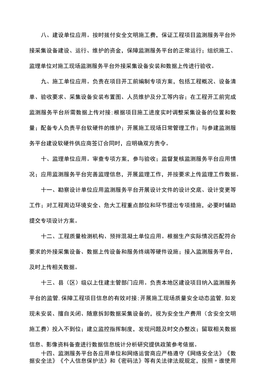 黑龙江省房屋市政工程“数字工地”监测服务平台应用办法-全文及解读.docx_第2页