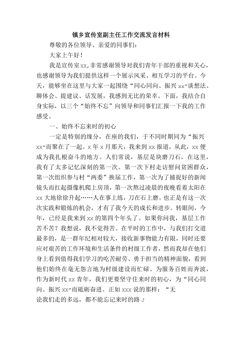 镇乡宣传室副主任工作交流发言材料.docx_第1页