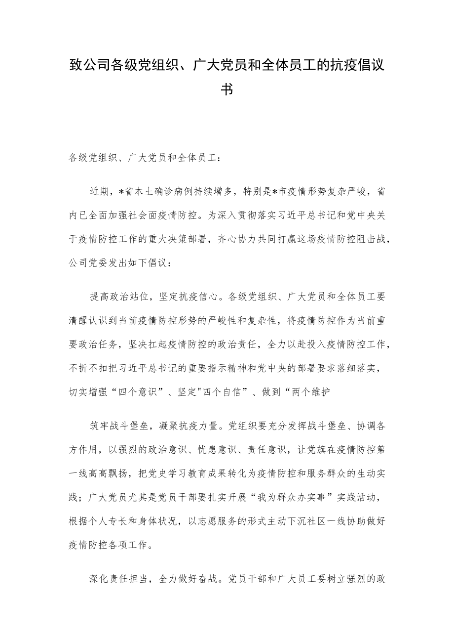 致公司各级党组织、广大党员和全体员工的抗疫倡议书.docx_第1页