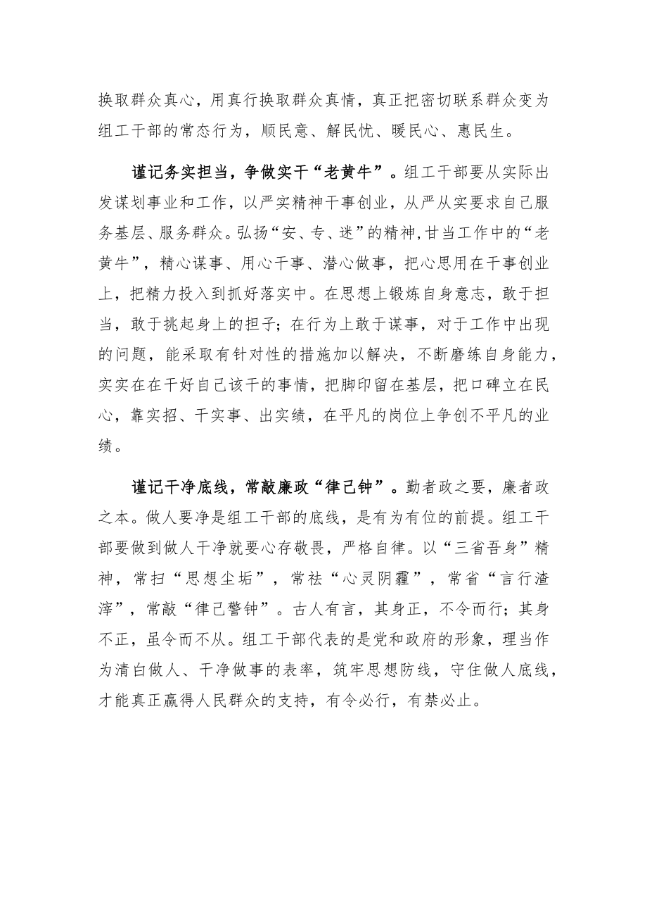 组工干部要坚持“四谨记”.docx_第2页