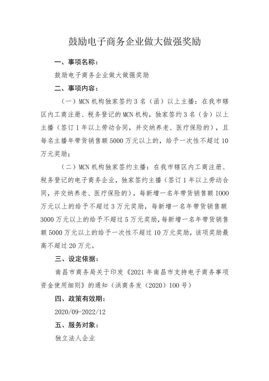 鼓励电子商务企业做大做强奖励.docx_第1页