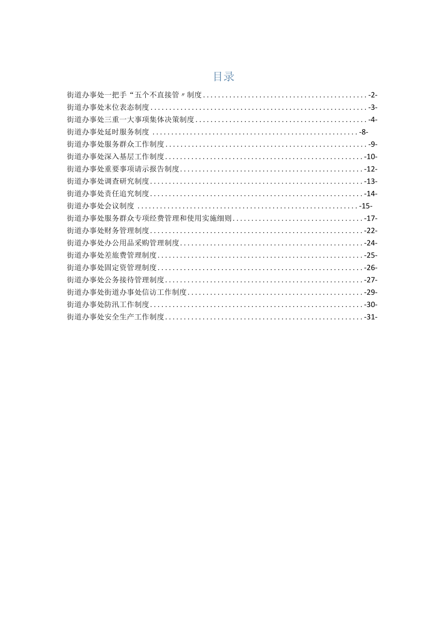 街道办事处规章制度汇编.docx_第1页