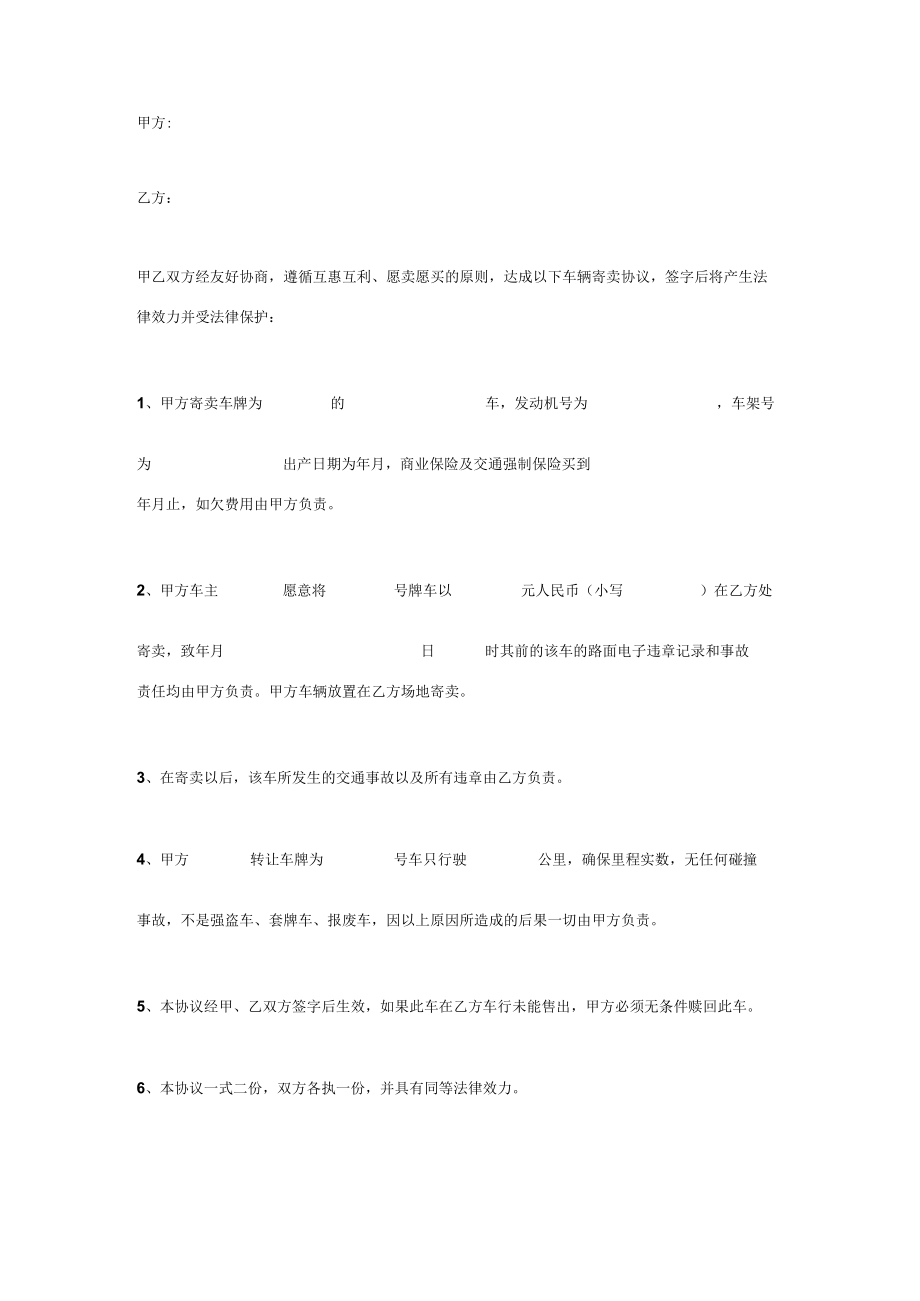 车辆寄卖合同协议书模板范本.docx_第1页