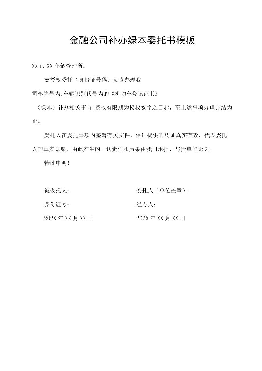 金融公司补办绿本委托书模板.docx_第1页