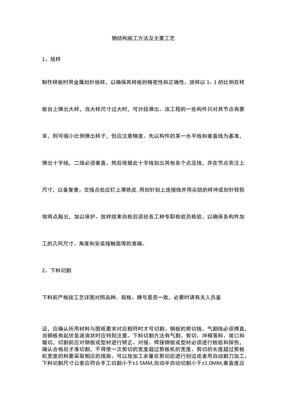 钢结构施工方法及主要工艺.docx_第1页