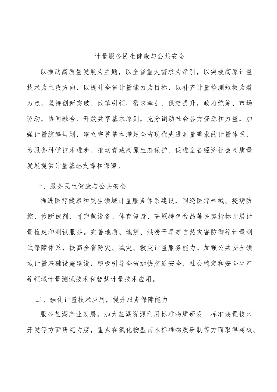 计量服务民生健康与公共安全.docx_第1页