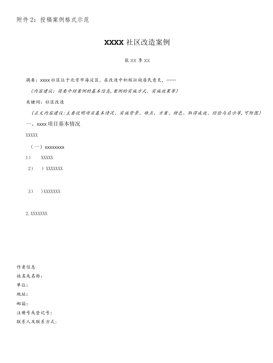 附件2：投稿案例格式示范.docx_第1页