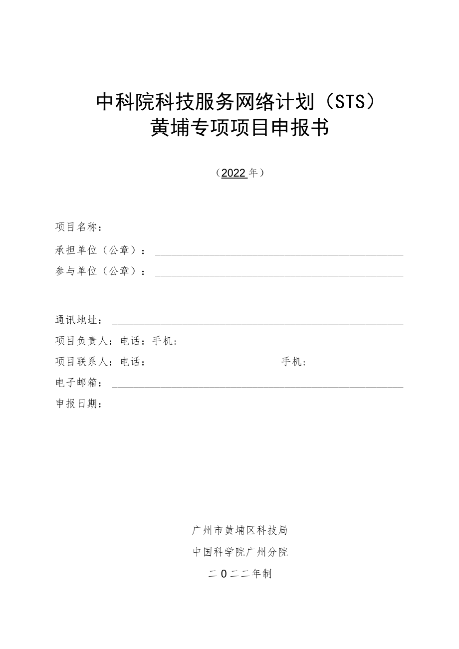 附件1STS计划-黄埔专项项目申报书（模板）.docx_第1页