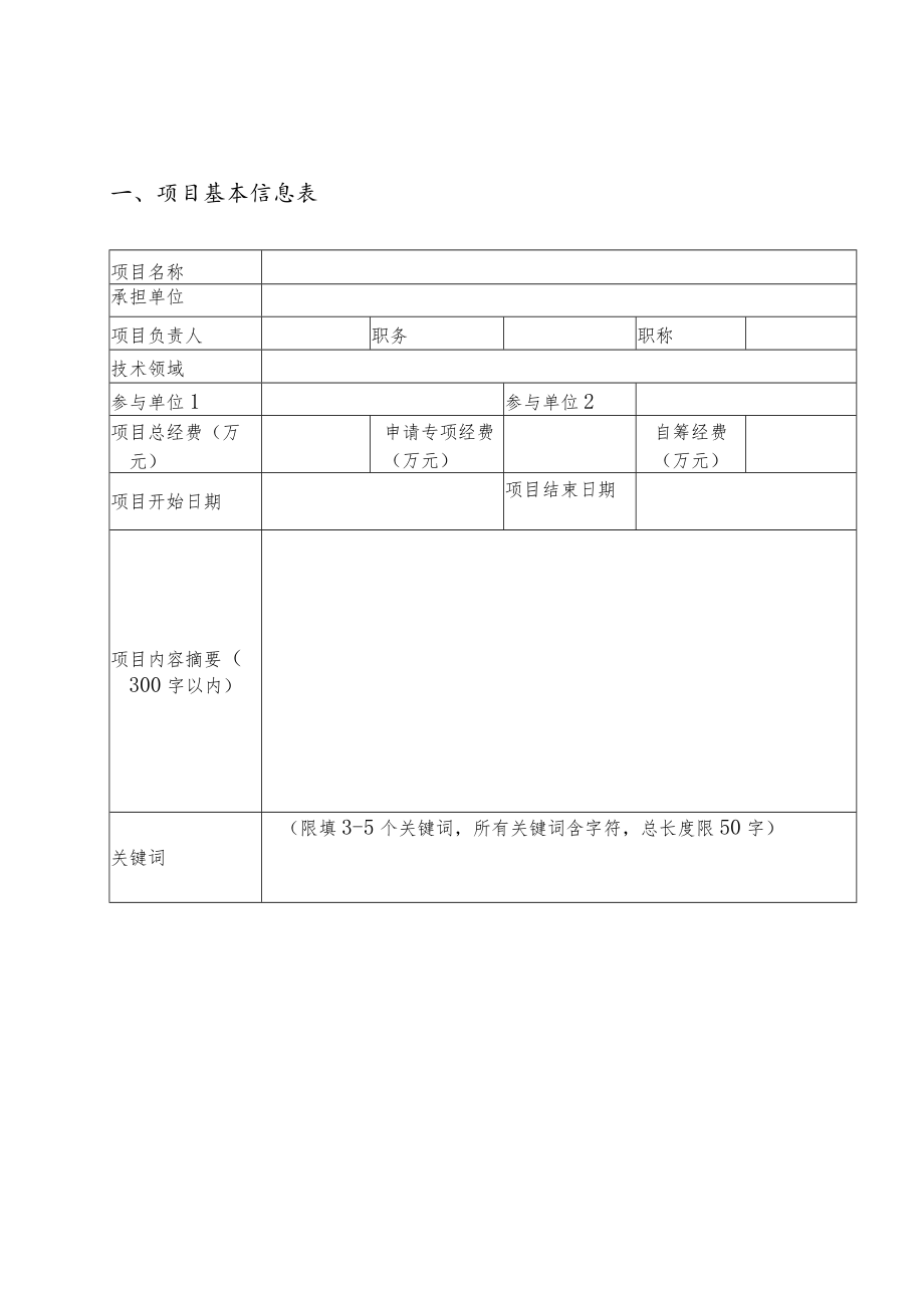 附件1STS计划-黄埔专项项目申报书（模板）.docx_第3页