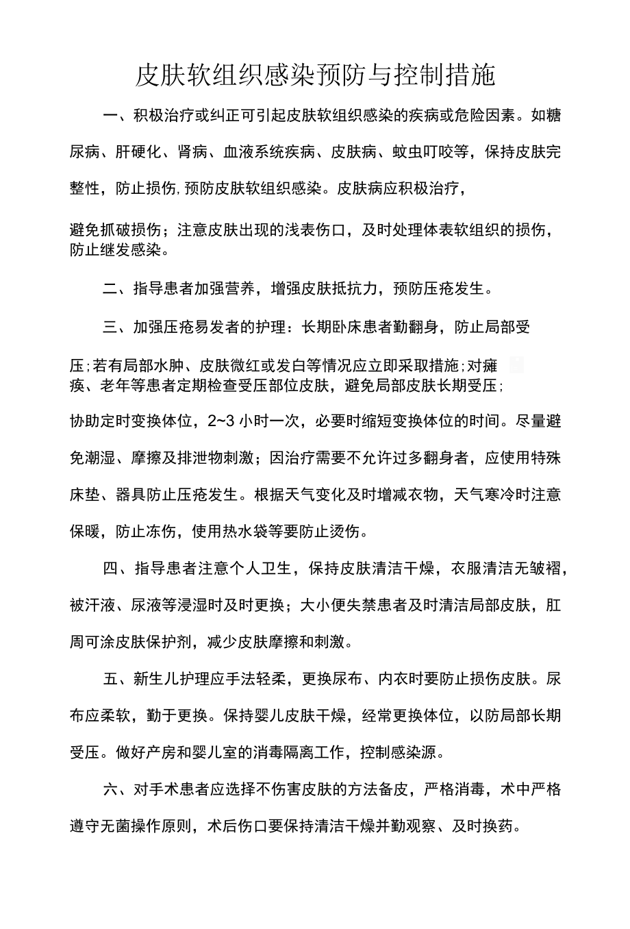 皮肤软组织感染预防与控制措施.docx_第1页