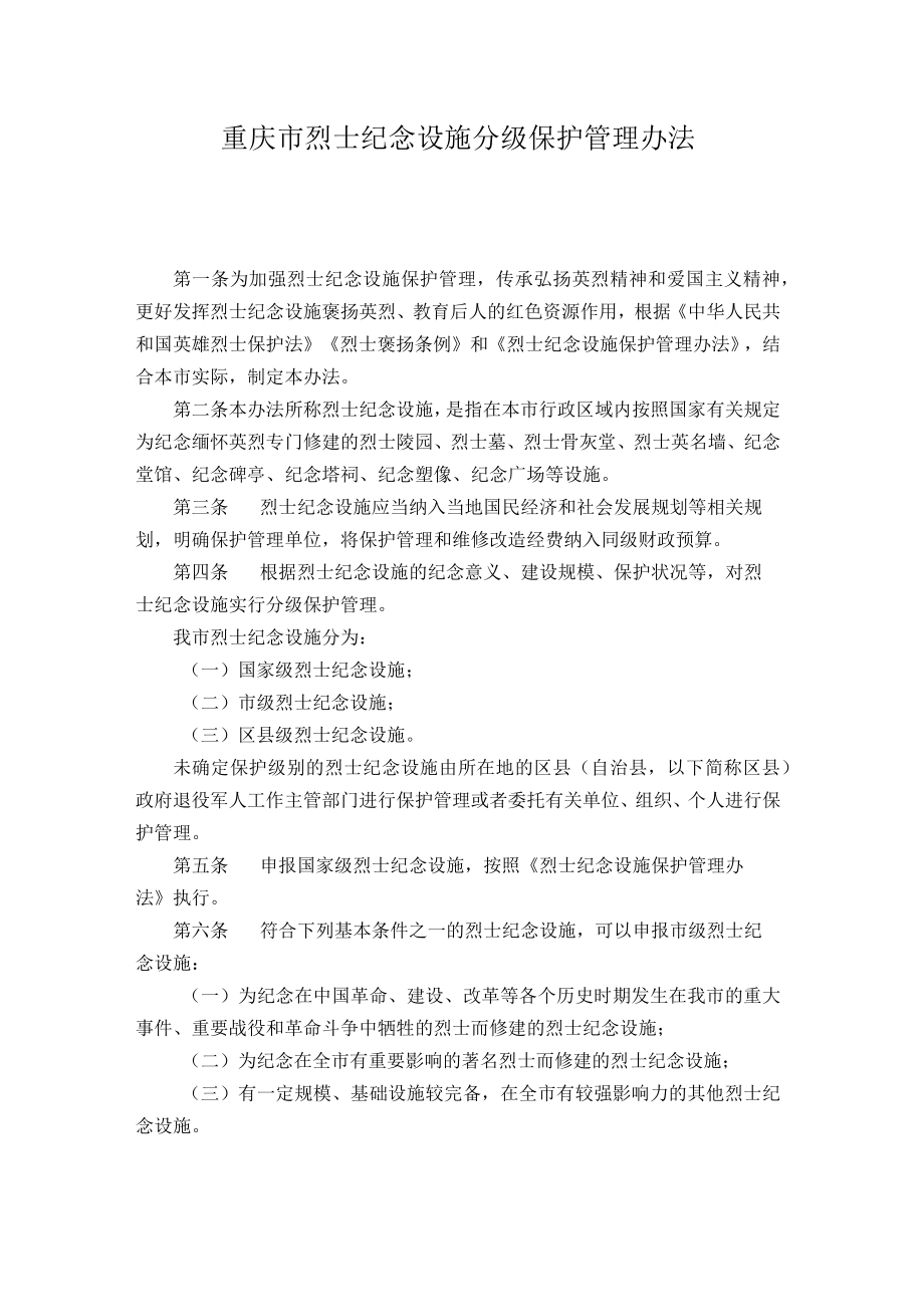 重庆市烈士纪念设施分级保护管理办法.docx_第1页