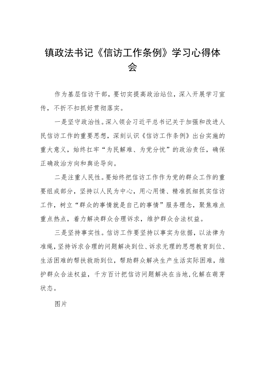 镇政法书记《信访工作条例》学习心得体会.docx_第1页