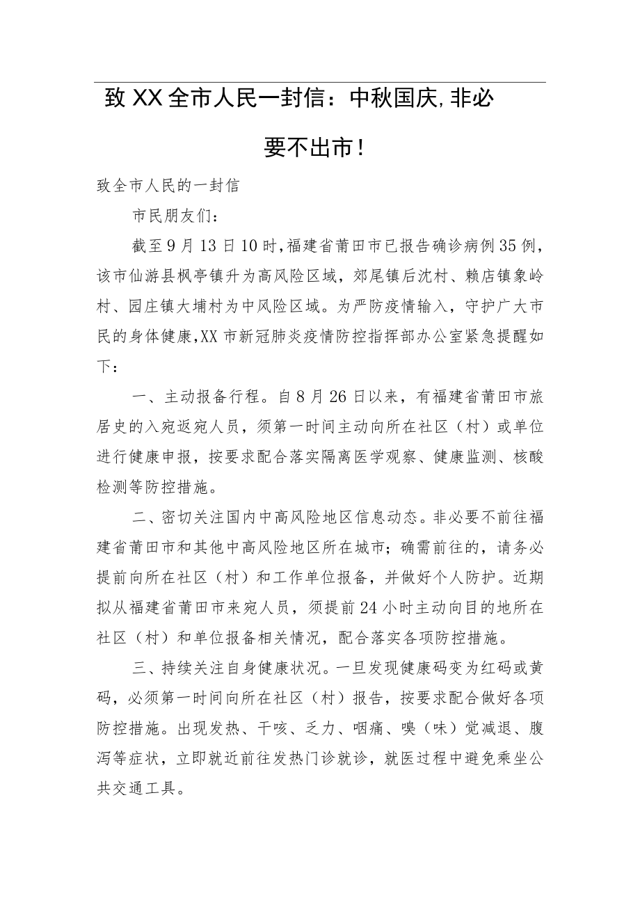 致XX全市人民一封信：中秋国庆非必要不出市！.docx_第1页