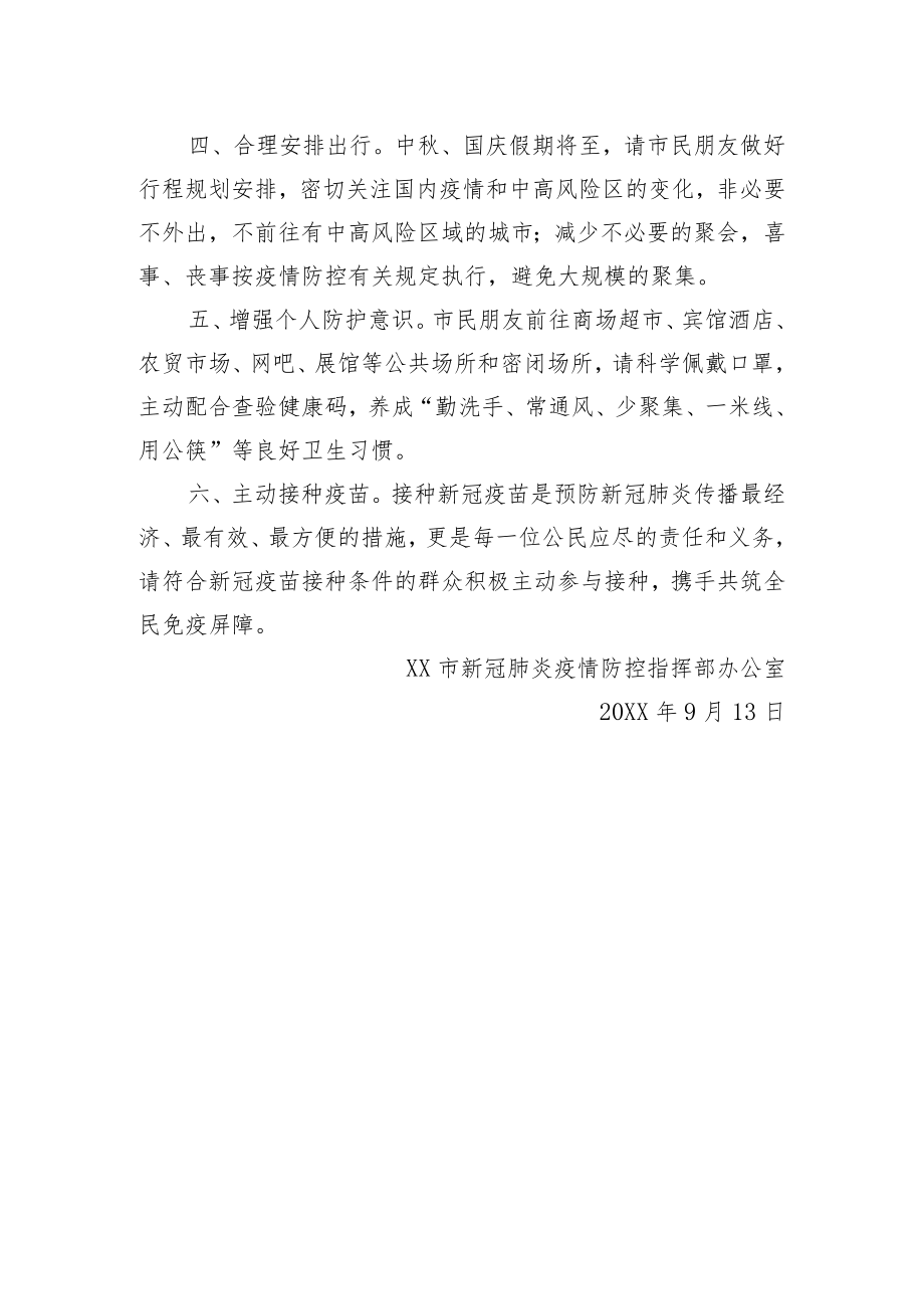 致XX全市人民一封信：中秋国庆非必要不出市！.docx_第2页