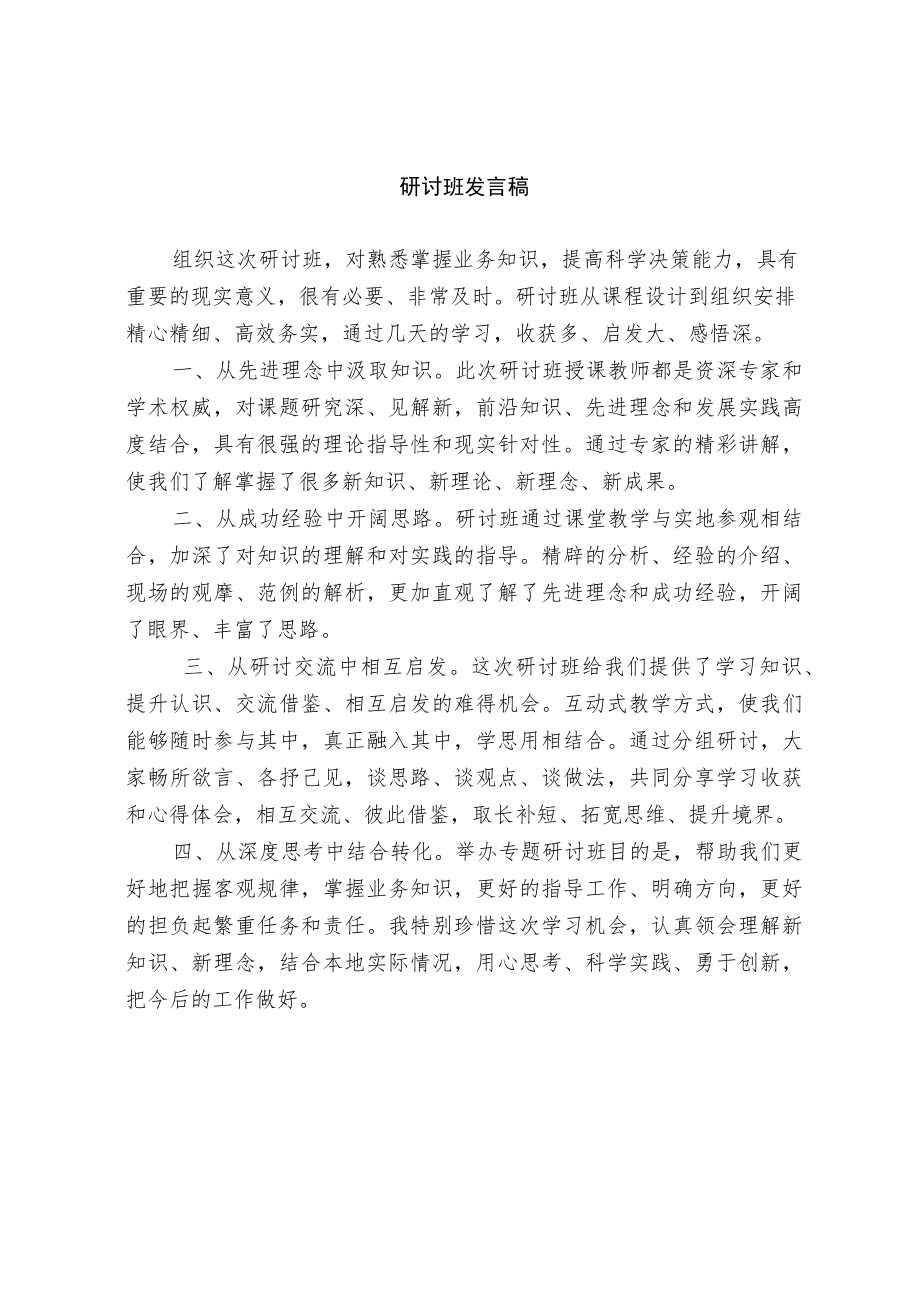 研讨班发言稿.docx_第1页