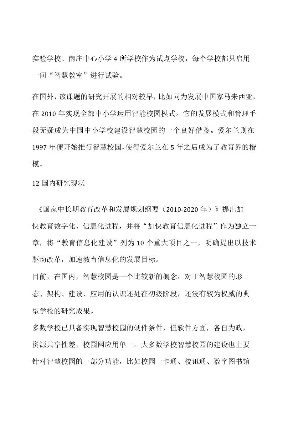 课题申报模板中小学“智慧校园”模式研究及实践探索.docx_第2页