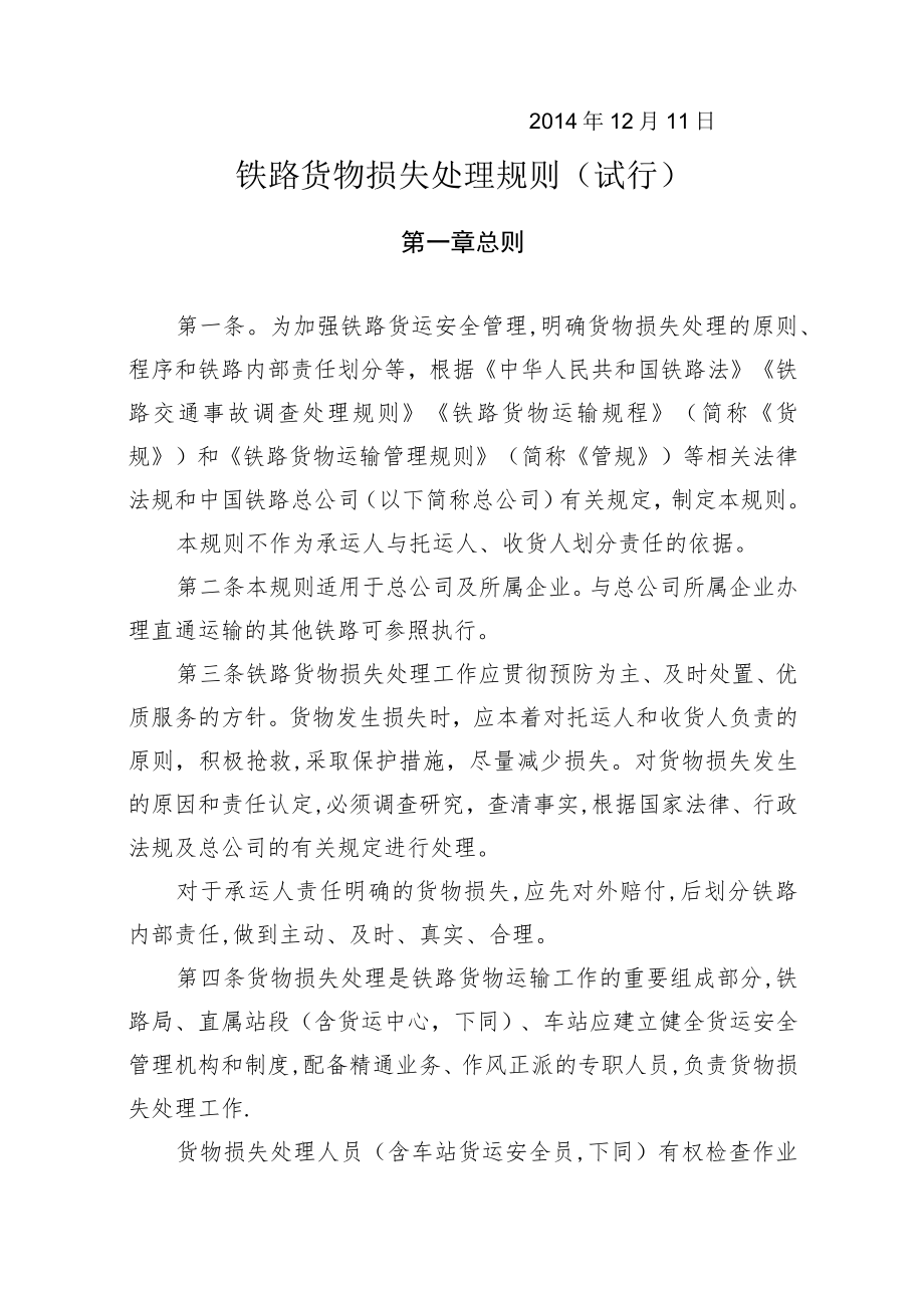 铁路货物损失处理规则(合并发文稿).docx_第2页