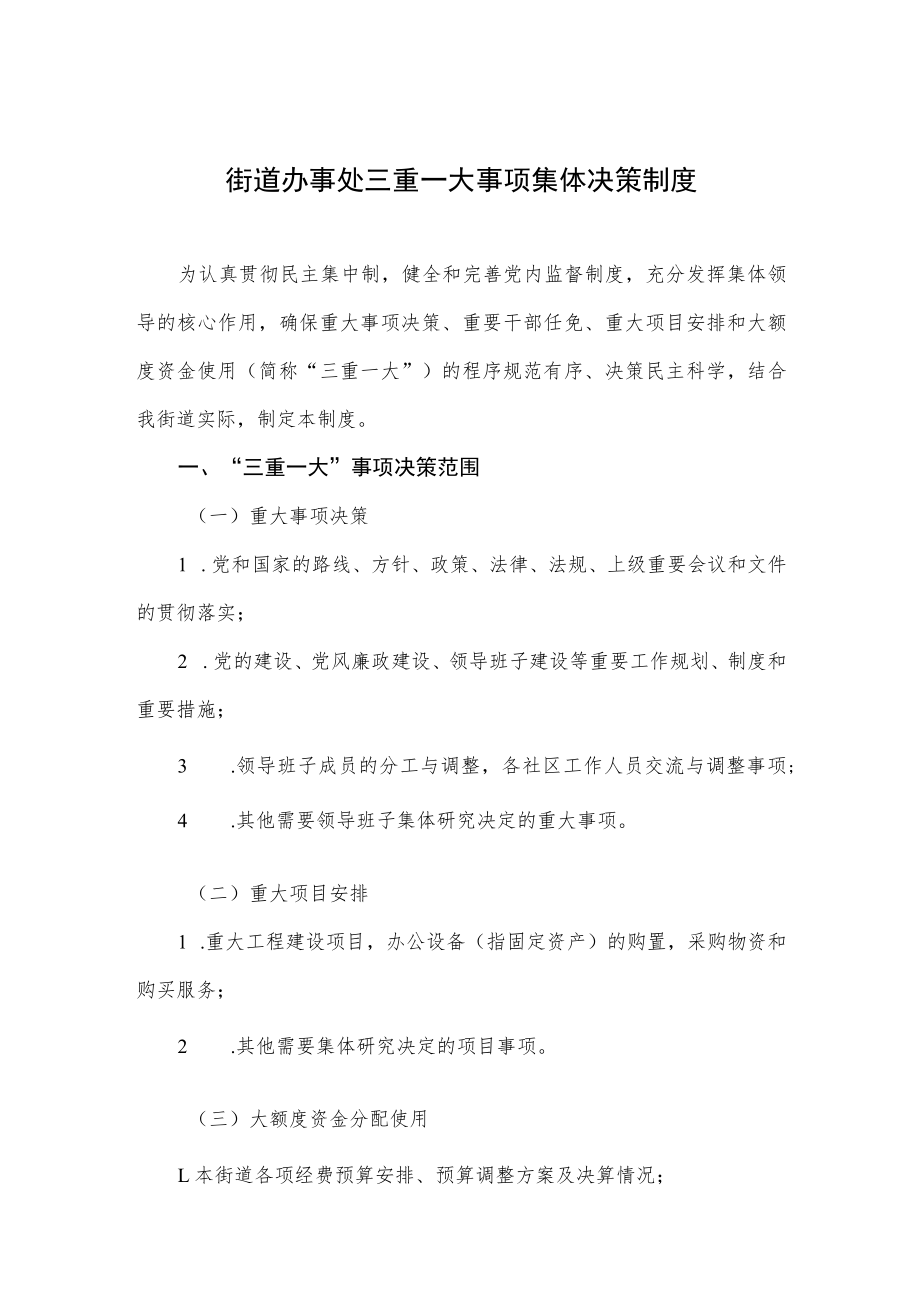 街道办事处三重一大事项集体决策制度.docx_第1页