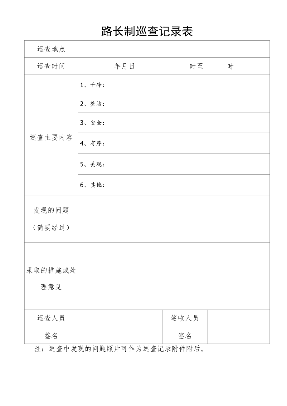 路长制巡查记录表.docx_第1页